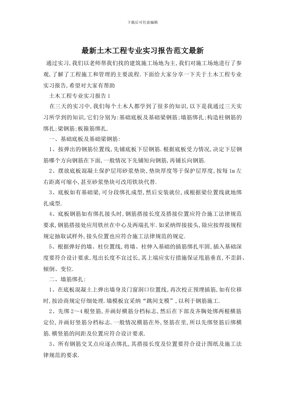 最新土木工程专业实习报告范文最新_第1页
