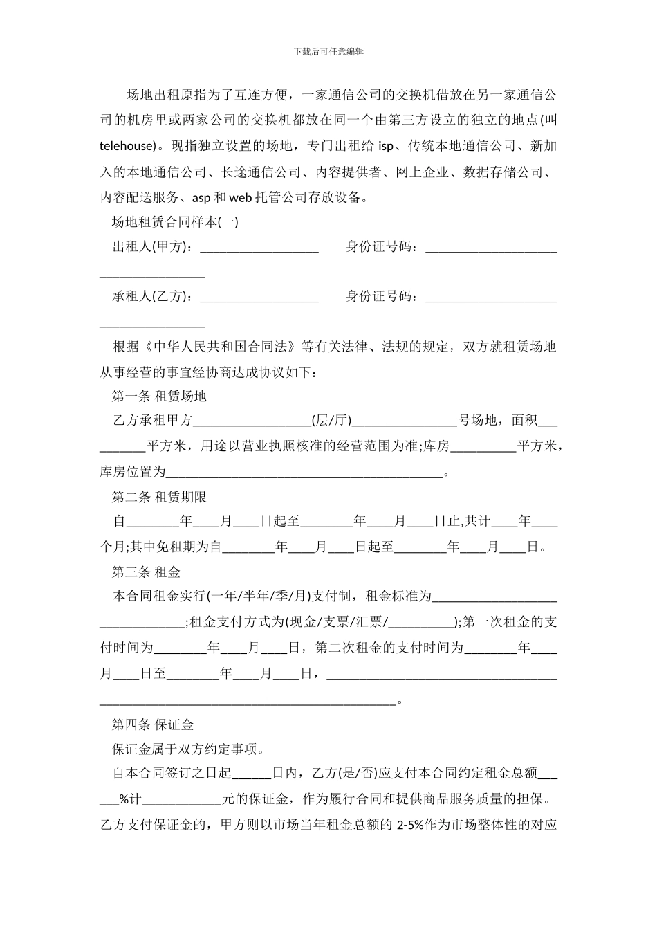 最新场地租赁合同样本_第2页