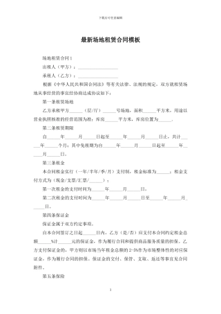 最新场地租赁合同模板