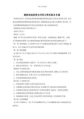 最新场地租赁合同范文简单版本5篇