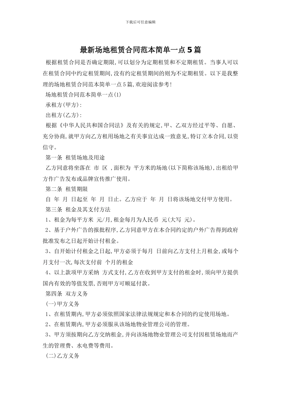 最新场地租赁合同范本简单一点5篇_第1页