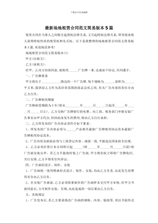 最新场地租赁合同范文简易版本5篇