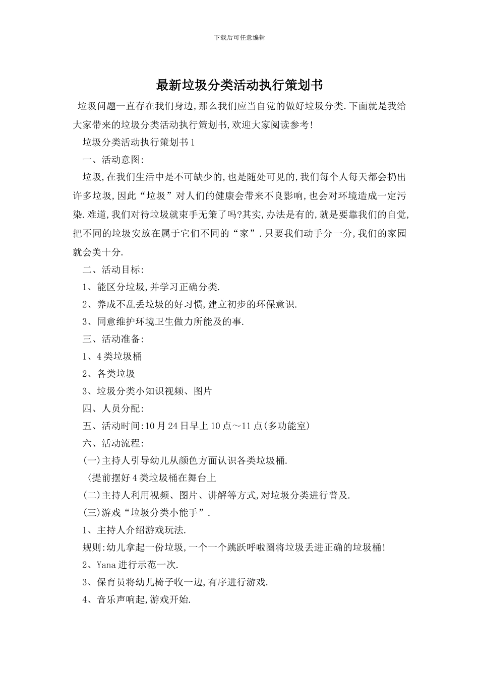 最新垃圾分类活动执行策划书_第1页