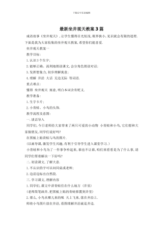 最新坐井观天教案3篇