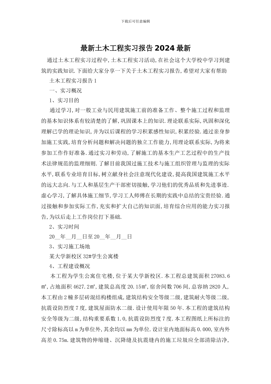 最新土木工程实习报告2024最新_第1页