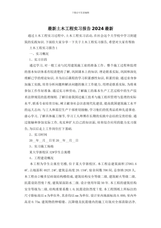 最新土木工程实习报告2024最新