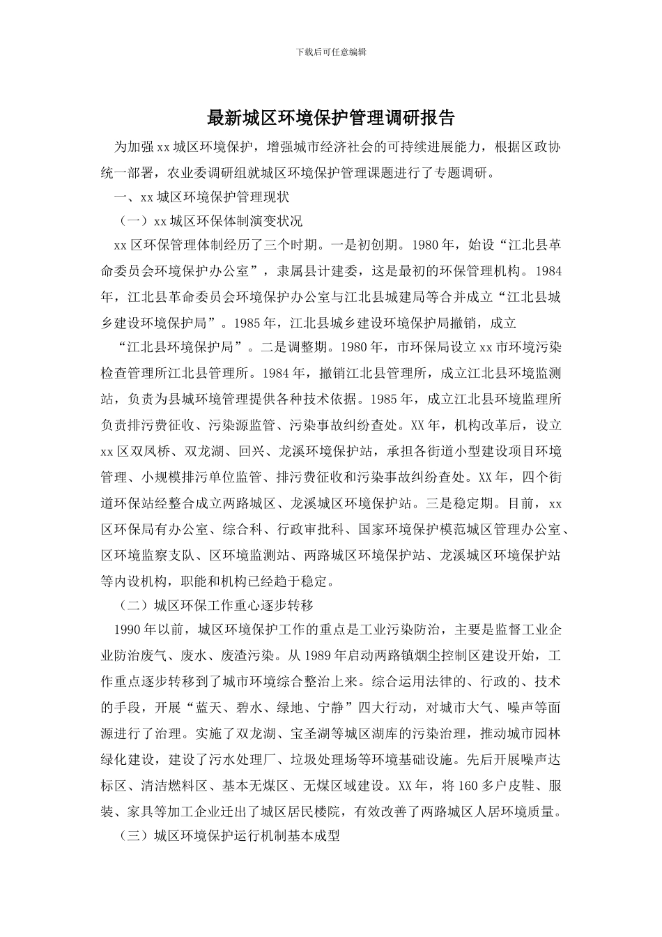 最新城区环境保护管理调研报告_第1页