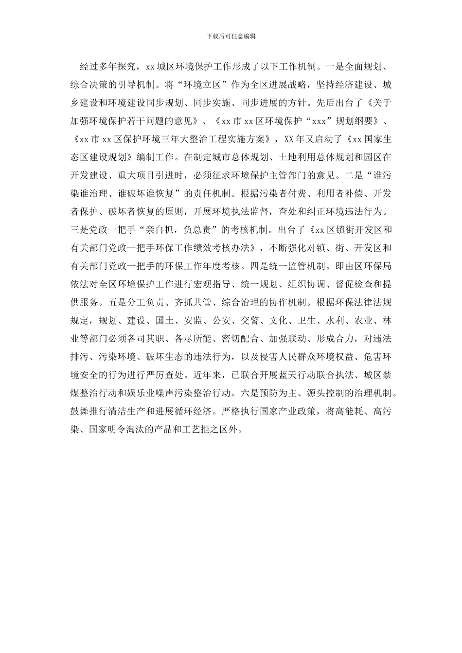 最新城区环境保护管理调研报告_第2页