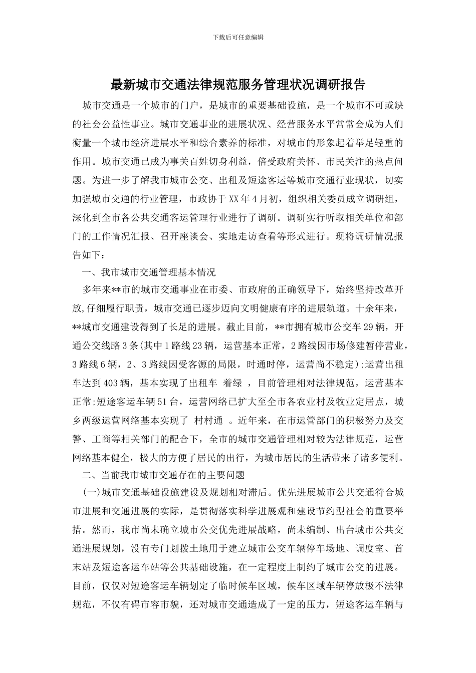 最新城市交通规范服务管理状况调研报告_第1页