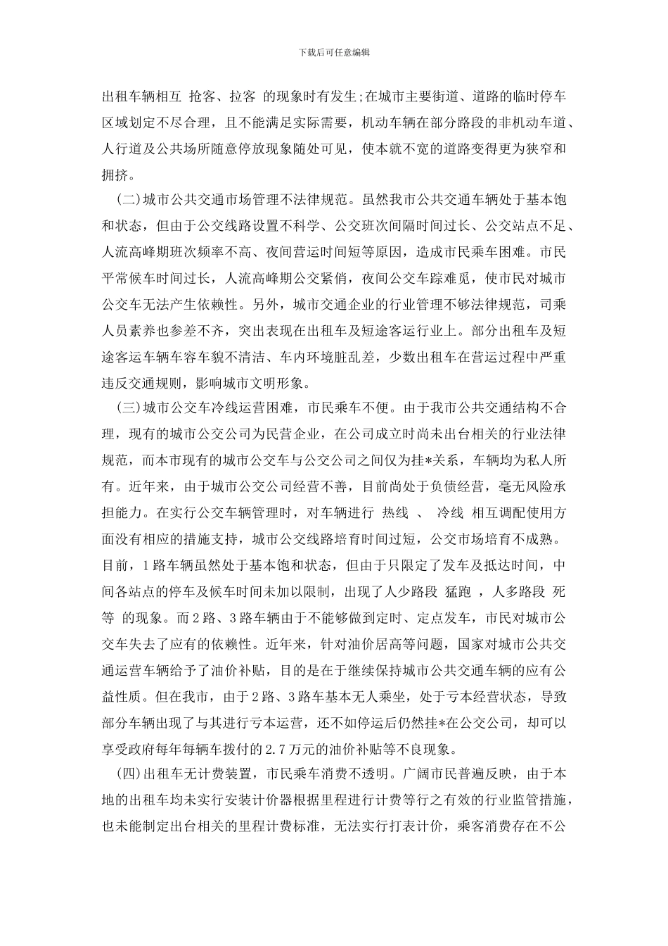 最新城市交通规范服务管理状况调研报告_第2页