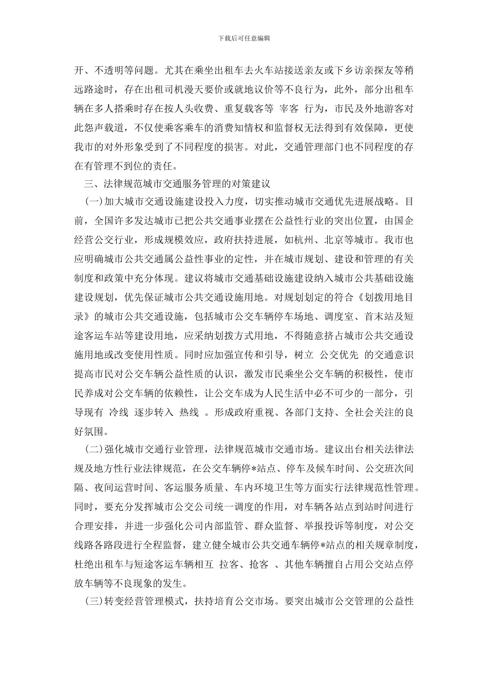 最新城市交通规范服务管理状况调研报告_第3页
