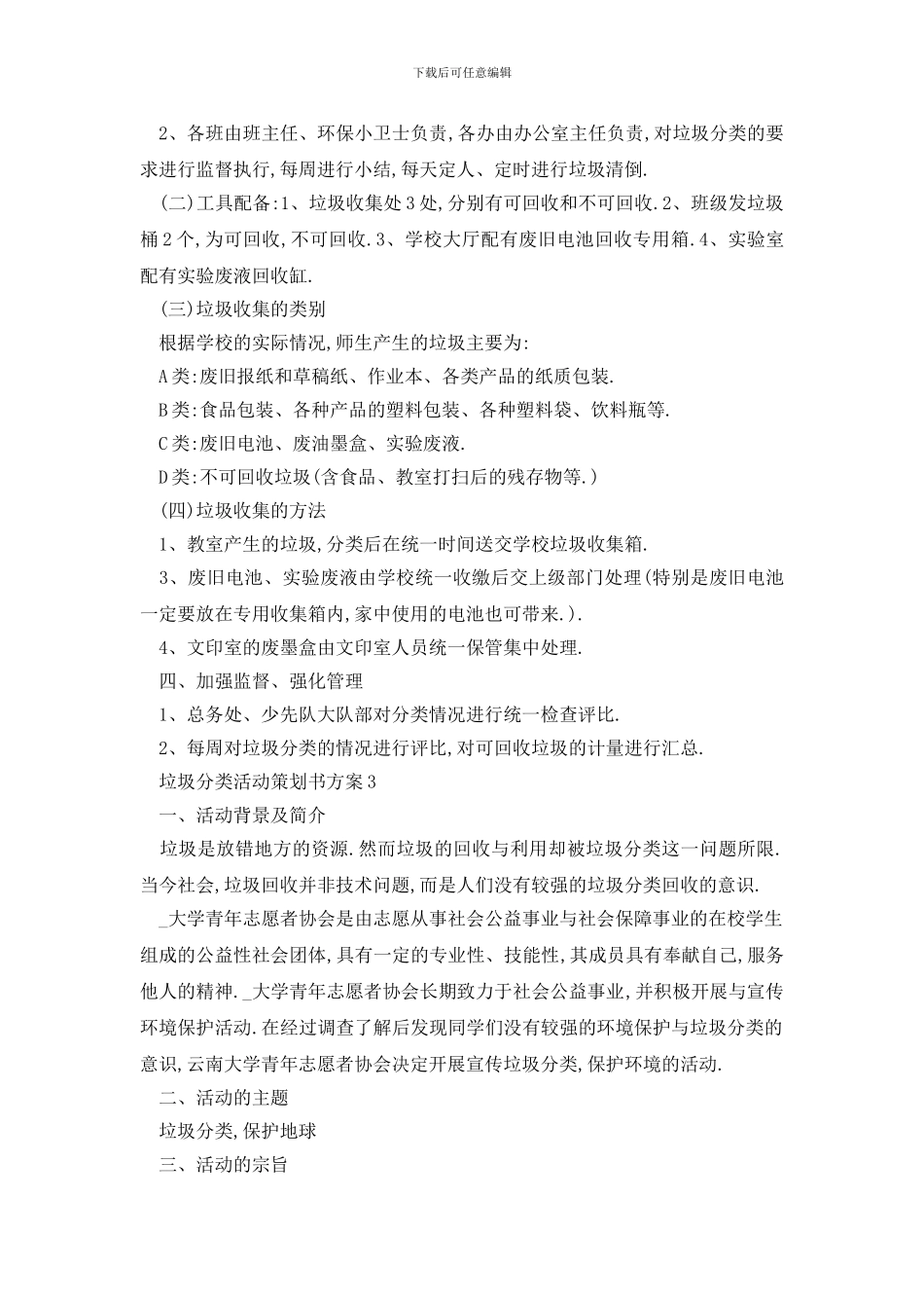 最新垃圾分类活动策划书方案_第3页