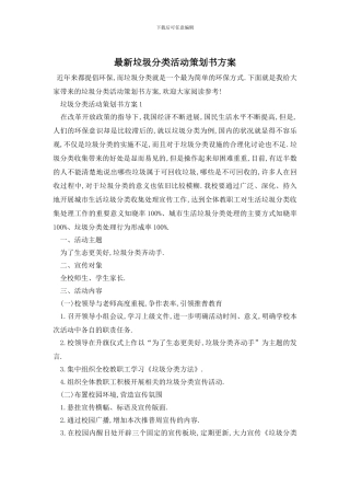 最新垃圾分类活动策划书方案