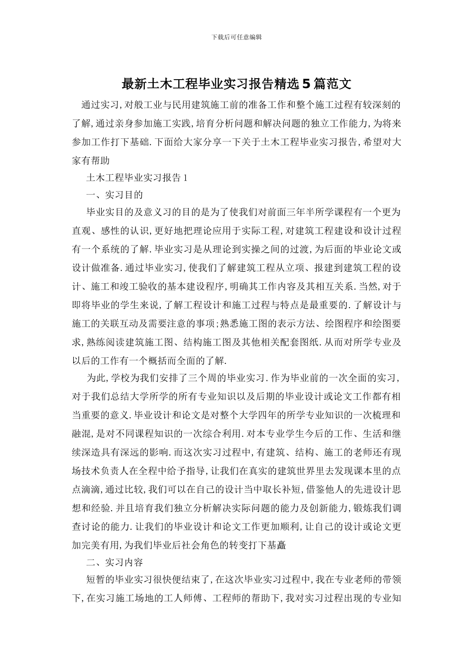 最新土木工程毕业实习报告精选5篇范文_第1页