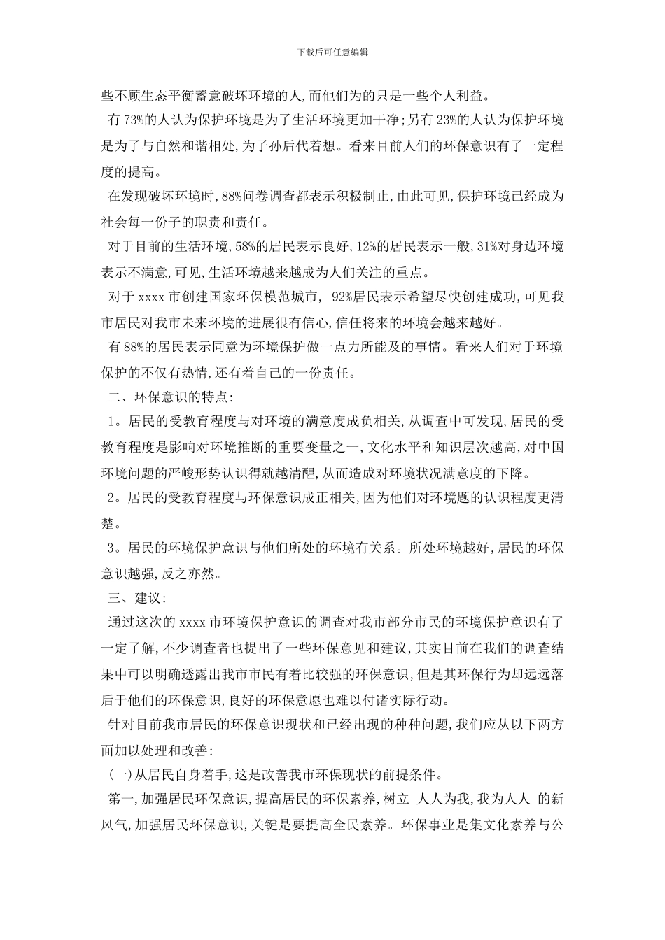 最新城市居民环保意识调查报告2024年最新优秀范文五篇_第2页