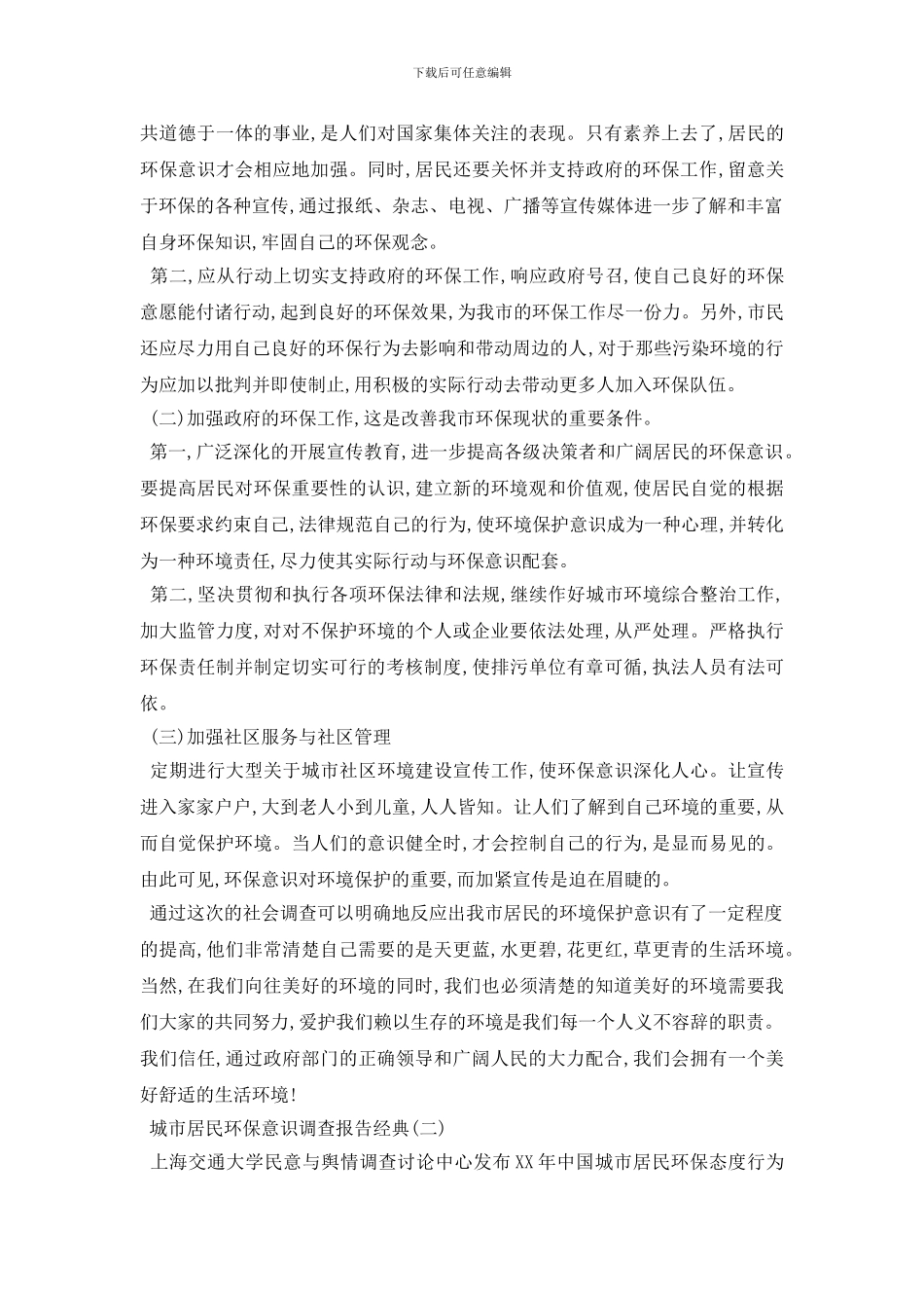 最新城市居民环保意识调查报告2024年最新优秀范文五篇_第3页