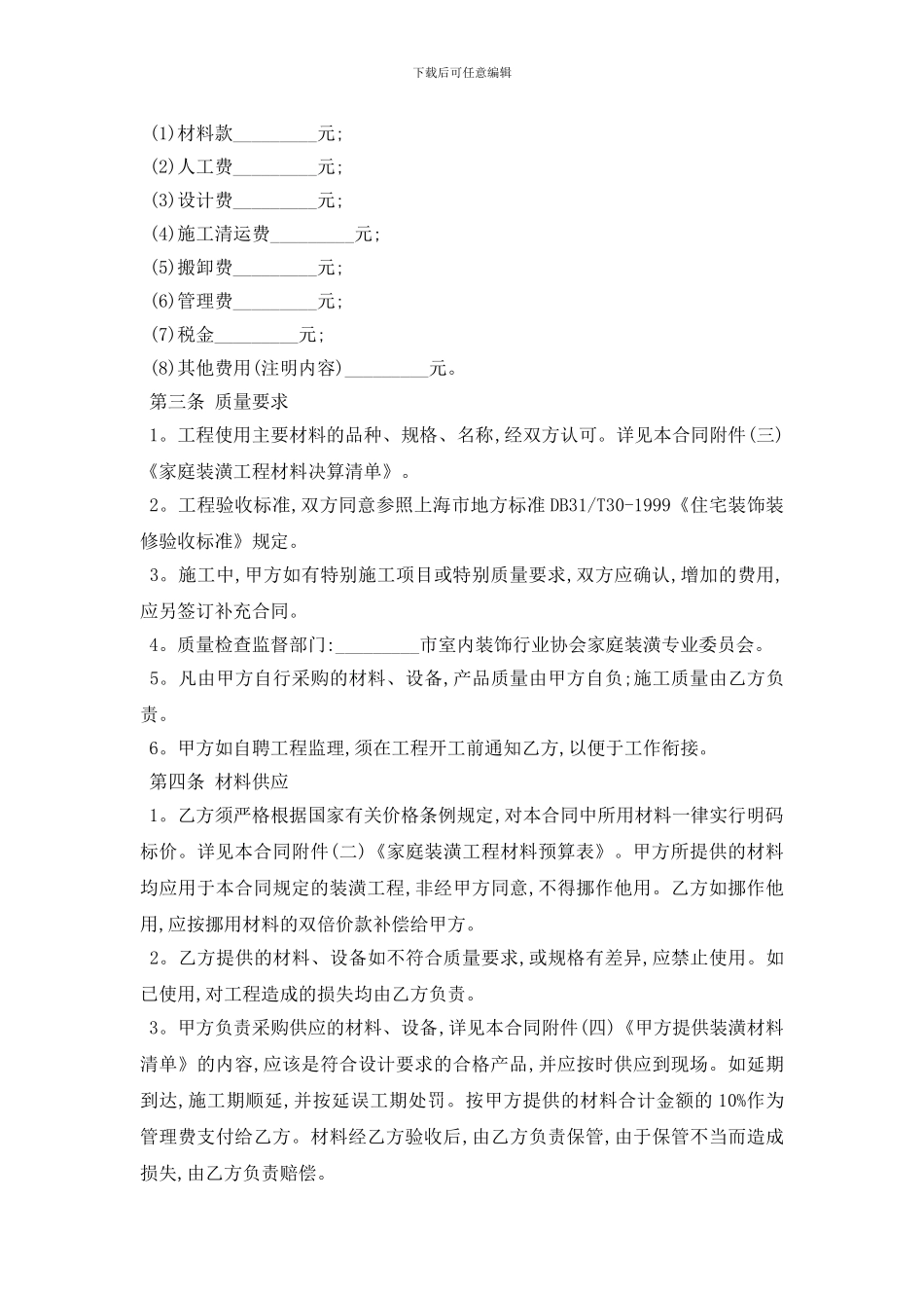 最新城市个人房屋装修合同范本五篇_第2页