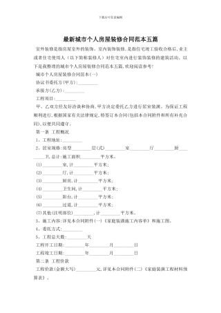 最新城市个人房屋装修合同范本五篇