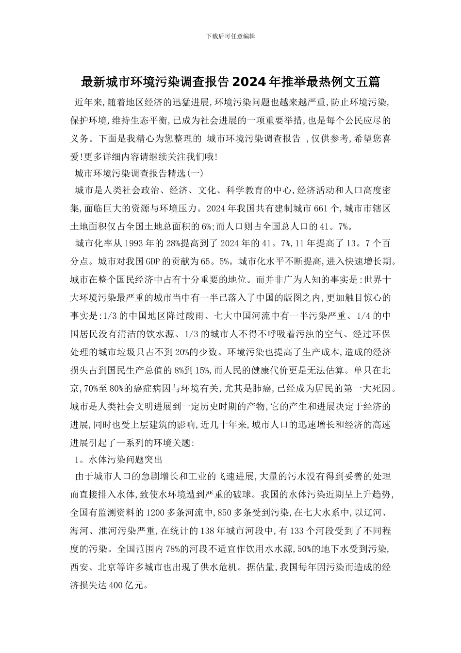 最新城市环境污染调查报告2024年推荐最热例文五篇_第1页