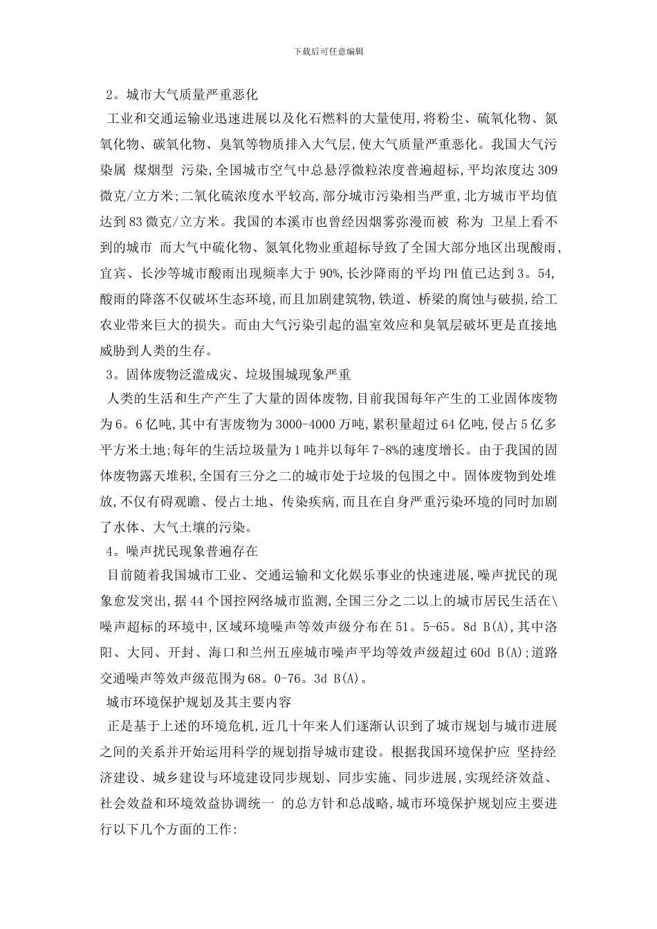 最新城市环境污染调查报告2024年推荐最热例文五篇_第2页
