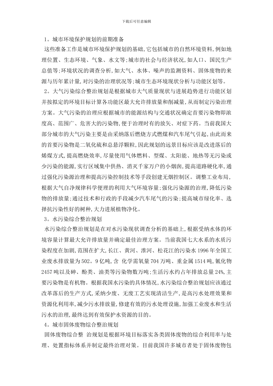 最新城市环境污染调查报告2024年推荐最热例文五篇_第3页