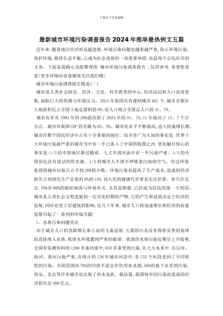 最新城市环境污染调查报告2024年推荐最热例文五篇