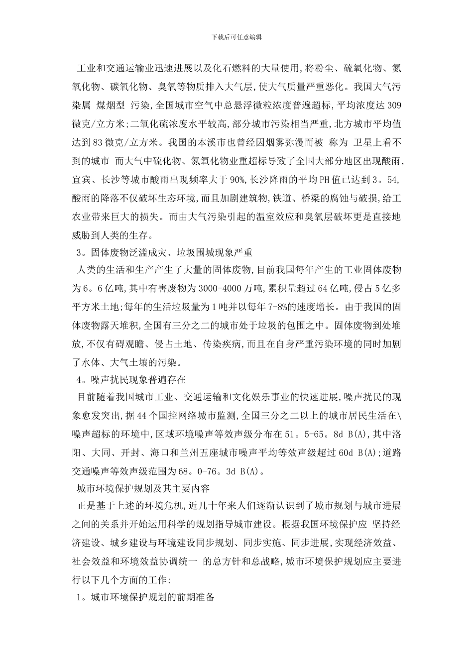 最新城市环境状况调查报告分享有关精彩范文五篇2024_第2页
