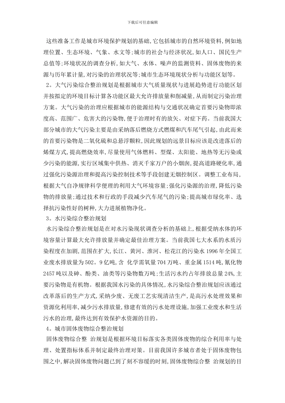 最新城市环境状况调查报告分享有关精彩范文五篇2024_第3页