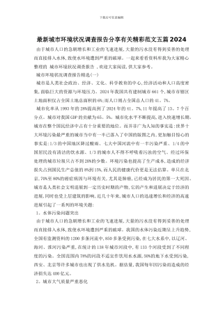 最新城市环境状况调查报告分享有关精彩范文五篇2024