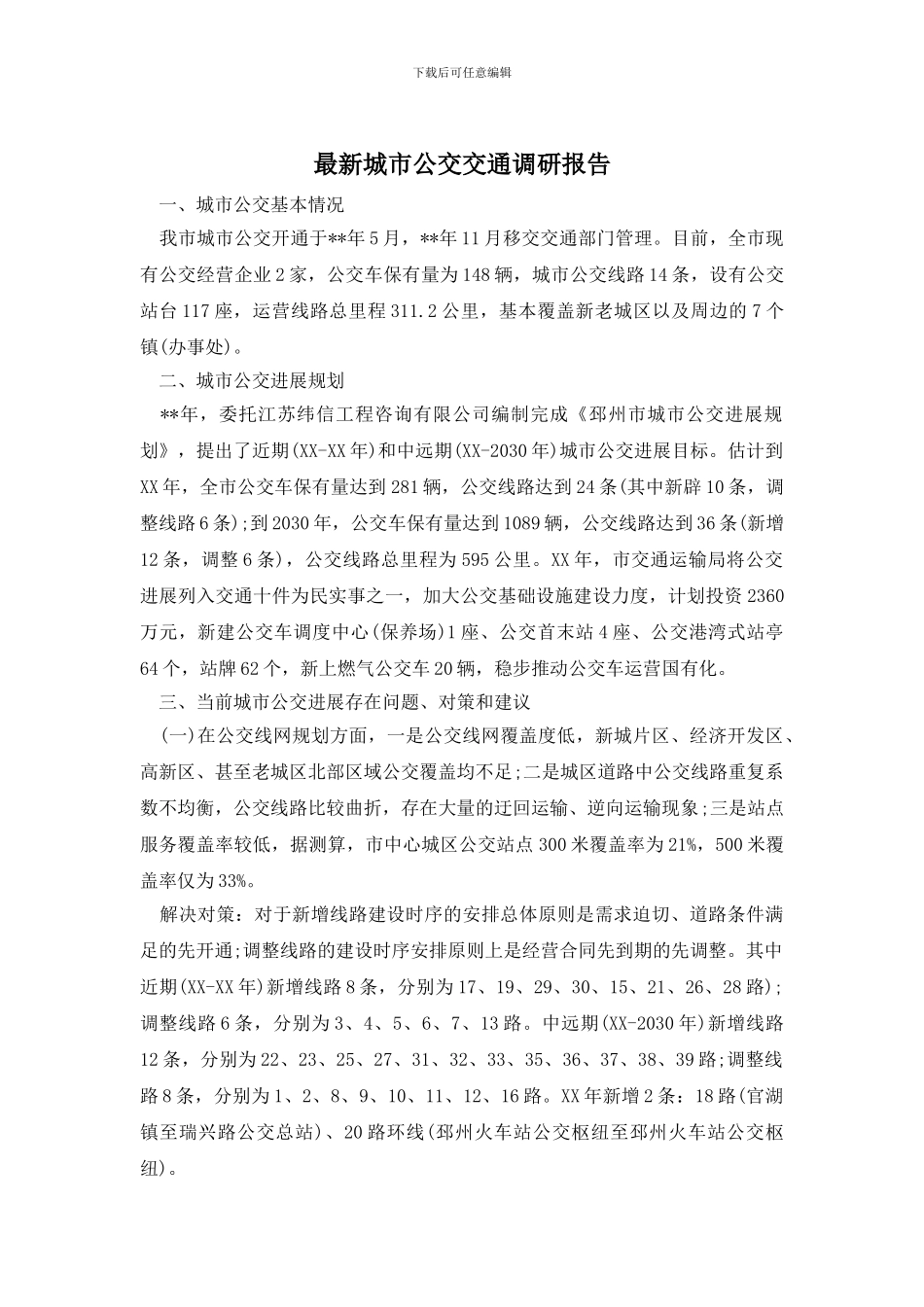 最新城市公交交通调研报告_第1页