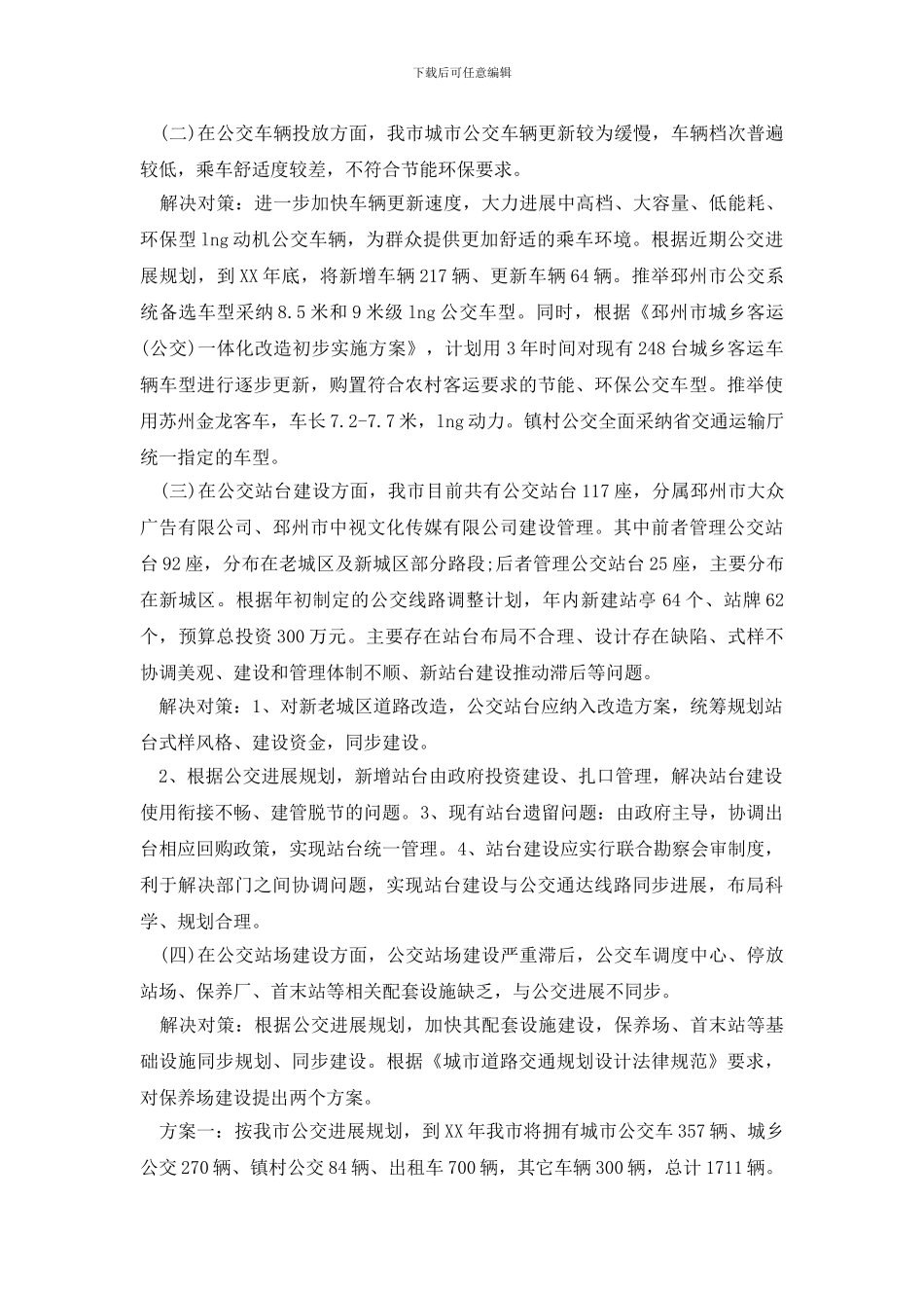 最新城市公交交通调研报告_第2页