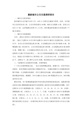 最新城市公交交通调研报告