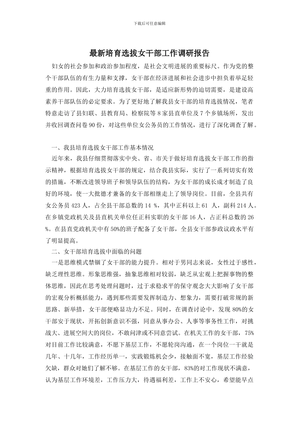 最新培养选拔女干部工作调研报告_第1页