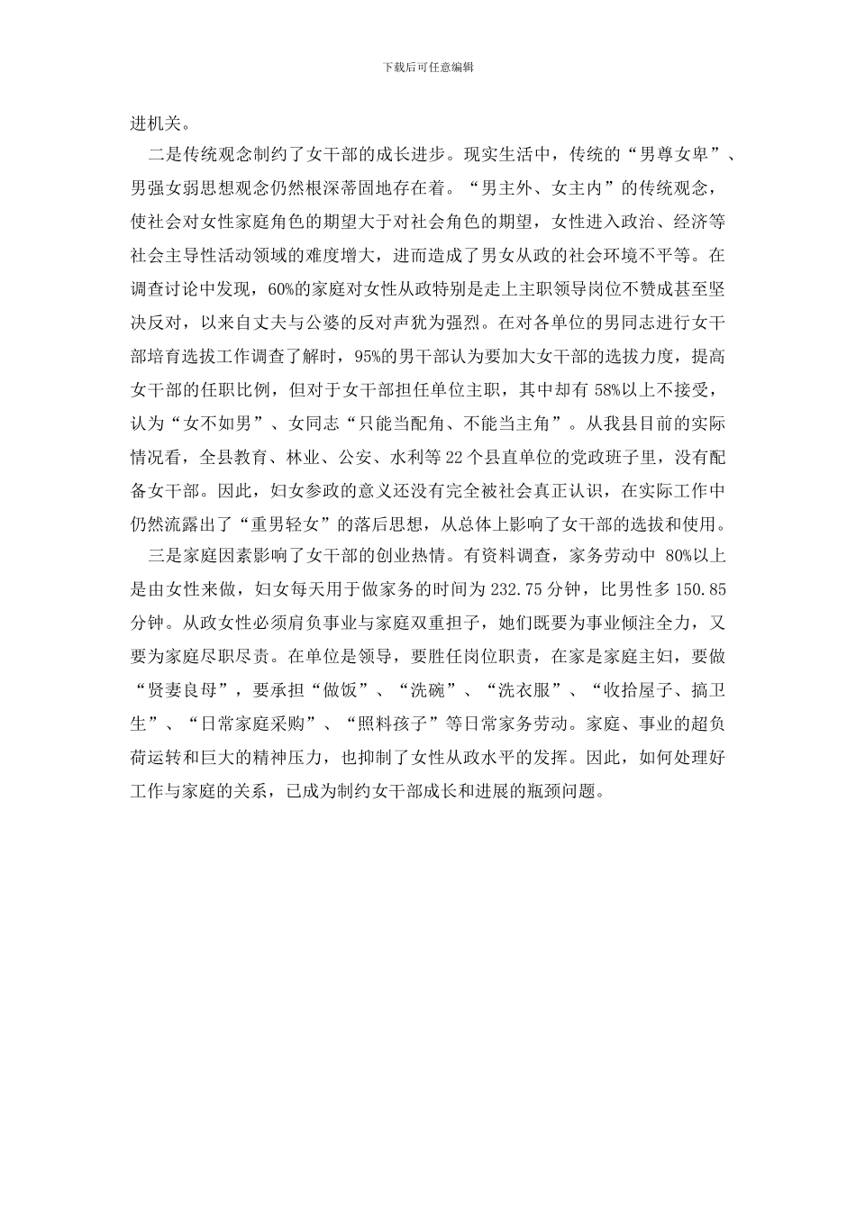 最新培养选拔女干部工作调研报告_第2页