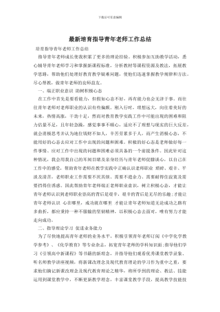 最新培养指导青年教师工作总结