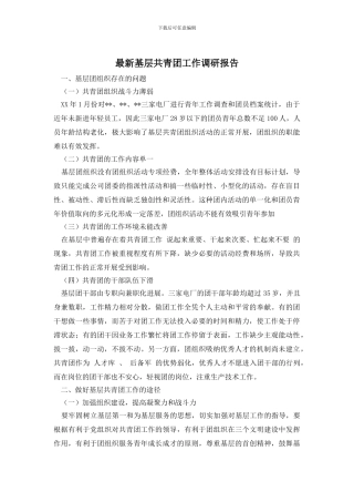 最新基层共青团工作调研报告