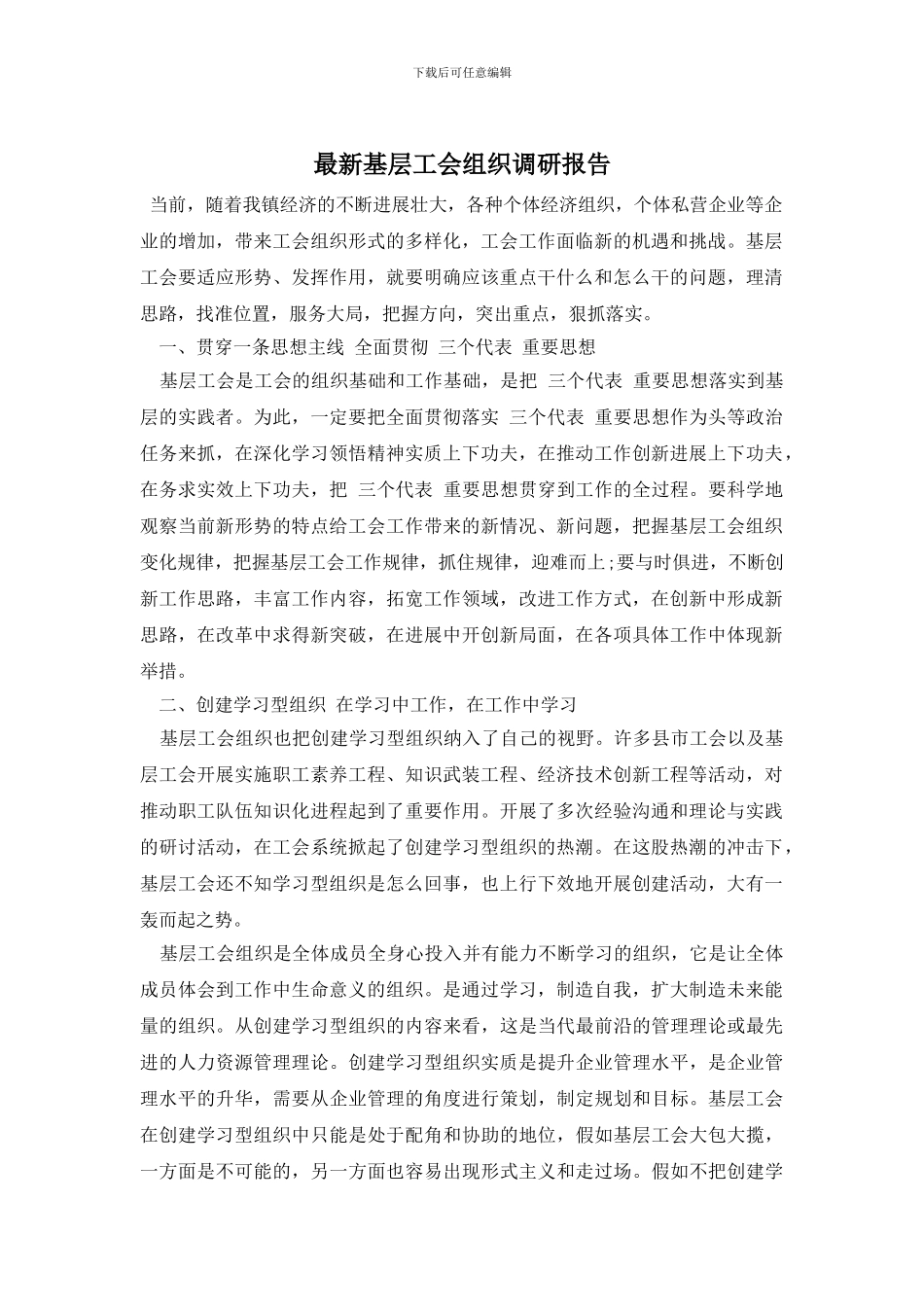 最新基层工会组织调研报告_第1页