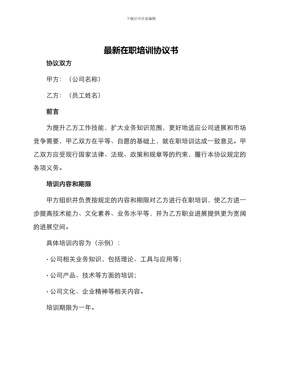 最新在职培训协议书_第1页