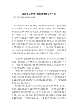 最新基层管理干部拓展训练心得体会