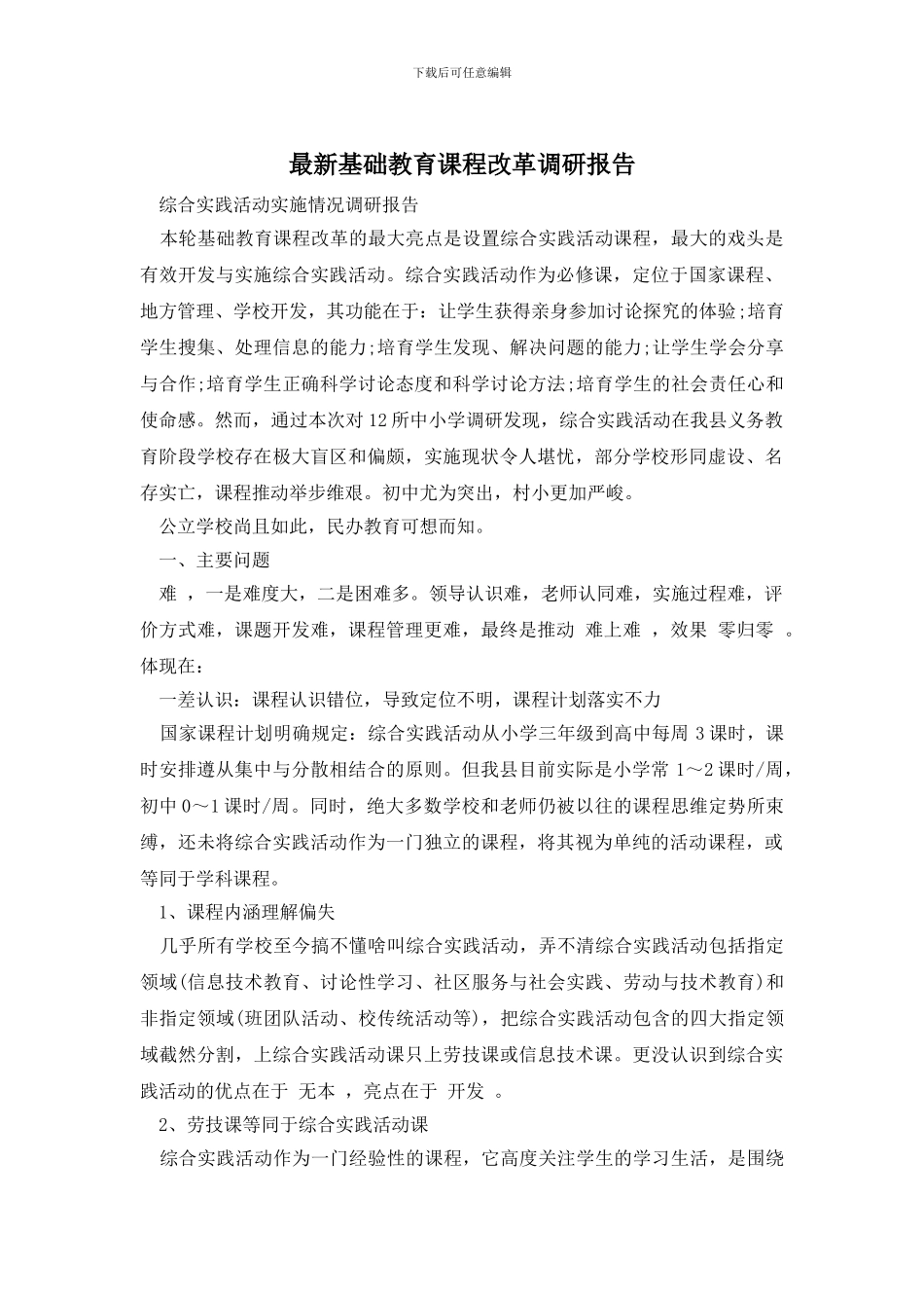 最新基础教育课程改革调研报告_第1页
