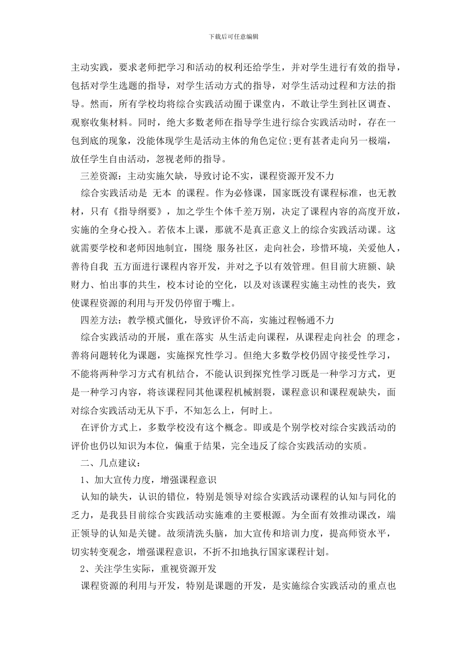 最新基础教育课程改革调研报告_第3页