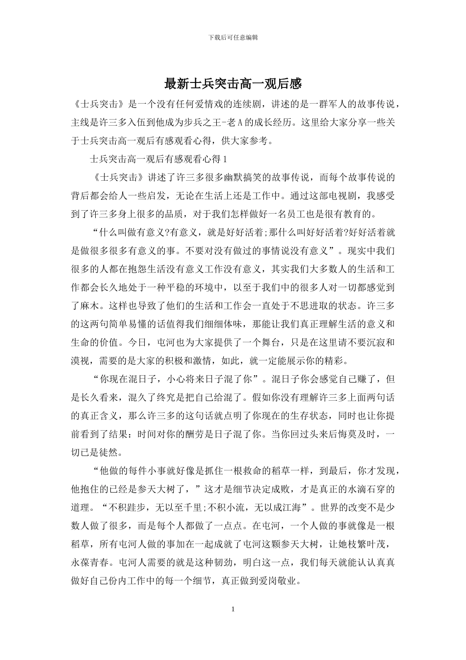 最新士兵突击高一观后感_第1页