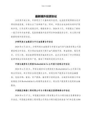 最新境外投资协议