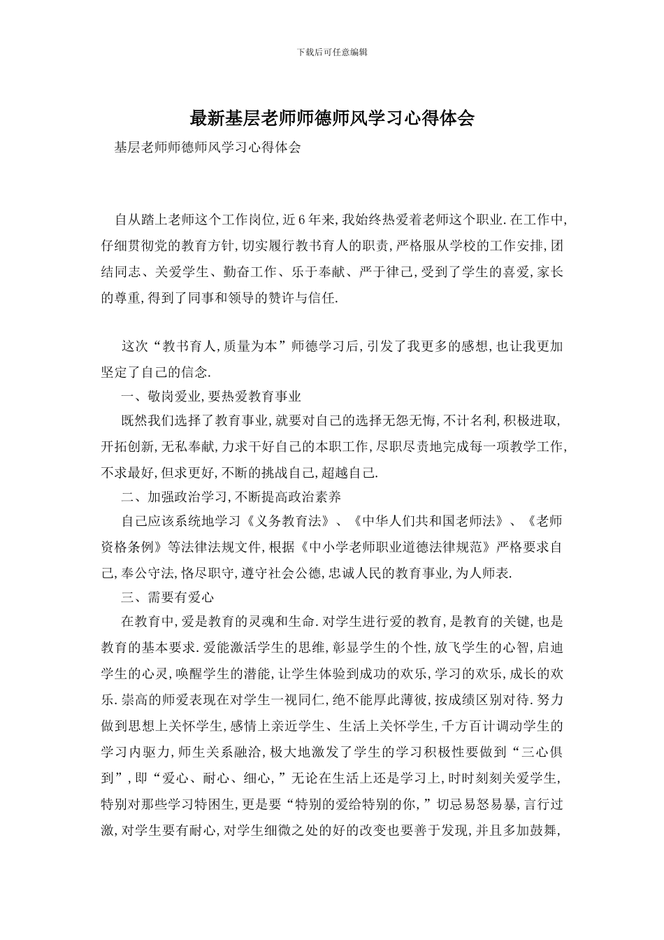 最新基层教师师德师风学习心得体会_第1页