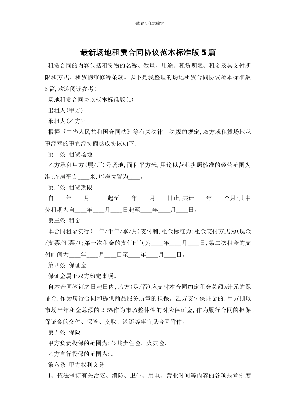 最新场地租赁合同协议范本标准版5篇_第1页