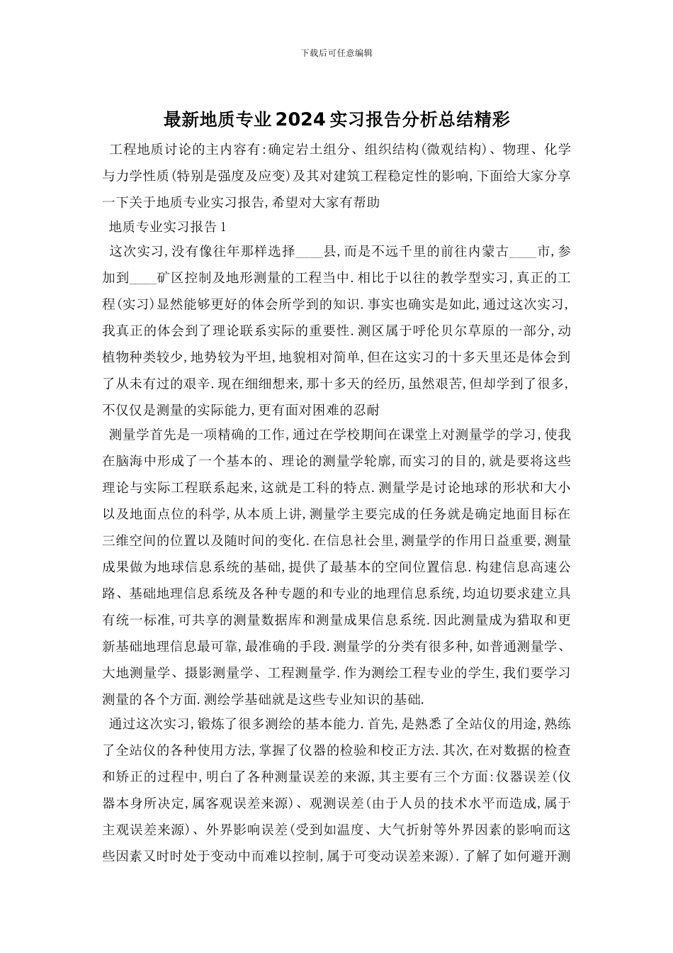 最新地质专业2024实习报告分析总结精彩_第1页