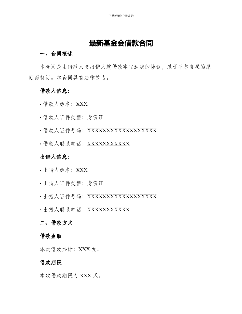 最新基金会借款合同_第1页