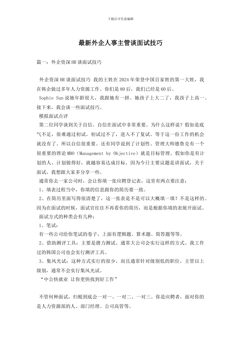 最新外企人事主管谈面试技巧_第1页