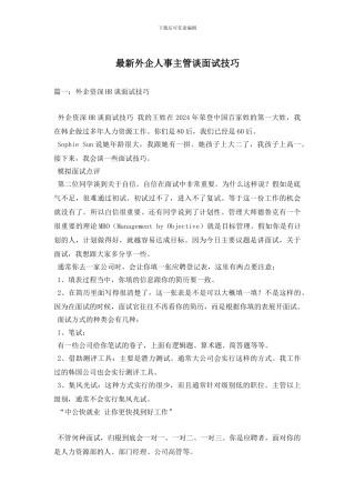 最新外企人事主管谈面试技巧