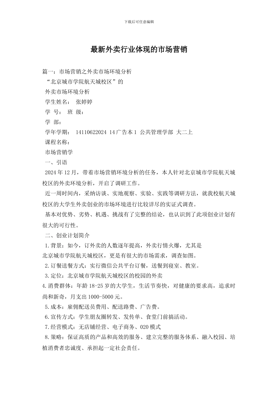 最新外卖行业体现的市场营销_第1页